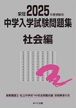 2025年度 私立中学校 入試問題集 名進研 2025年度受験用 中学入学試験問題集 社会編 (中学入学試験問題集